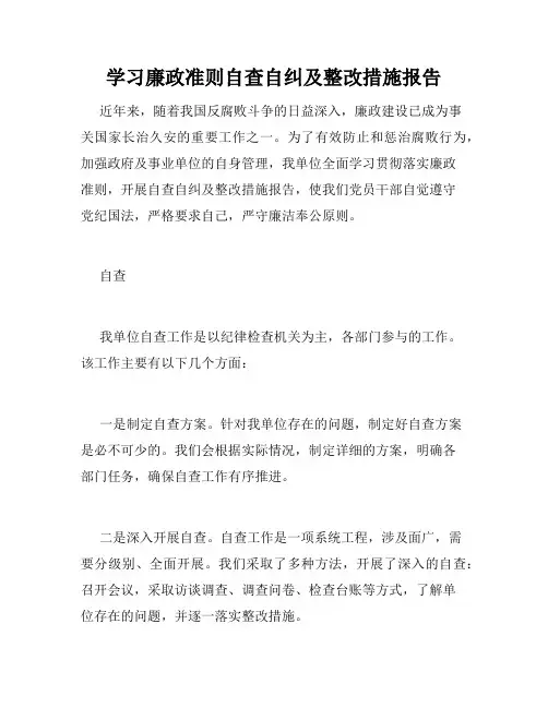 学习廉政准则自查自纠及整改措施报告