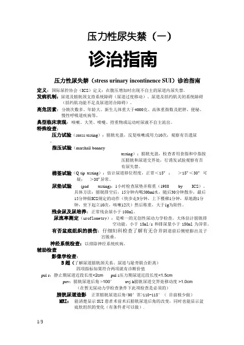 压力性尿失禁诊治指南