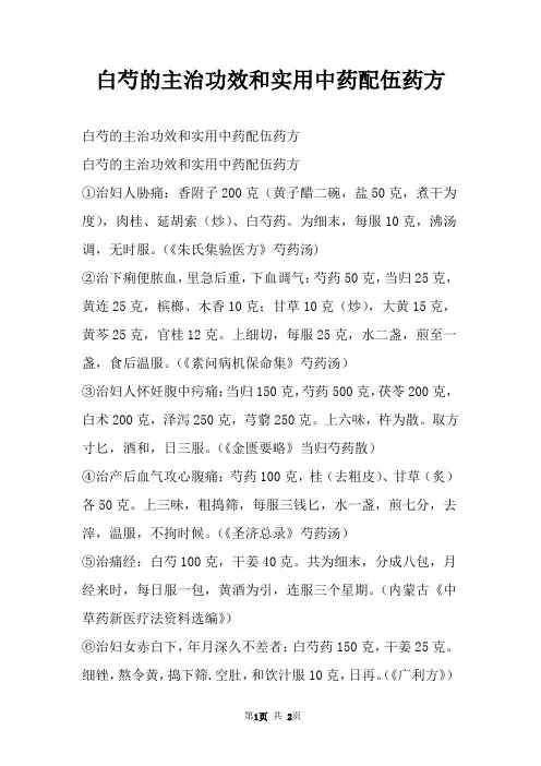 白芍的主治功效和实用中药配伍药方