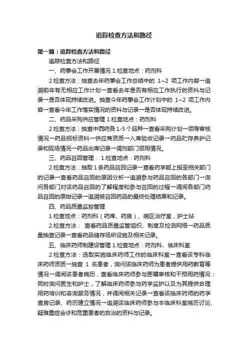 追踪检查方法和路径