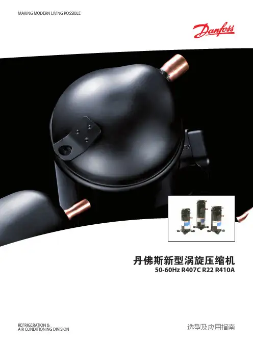 丹佛斯新型涡旋压缩机50-60Hz R407C R22 R410A 选型及应用指南(40P)