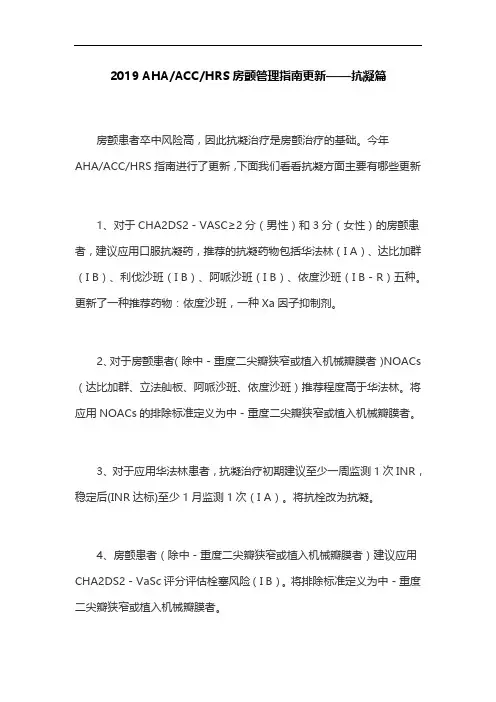 2019 AHAACCHRS房颤管理指南更新——抗凝篇