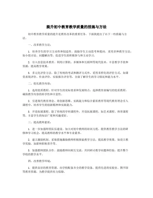 提升初中教育教学质量的措施与方法