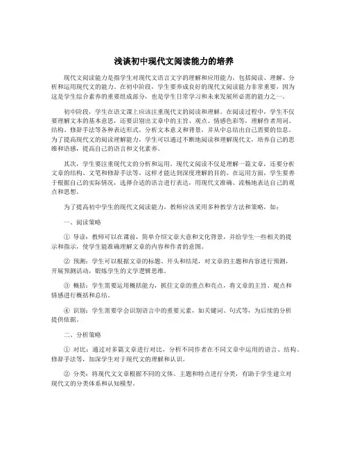 浅谈初中现代文阅读能力的培养