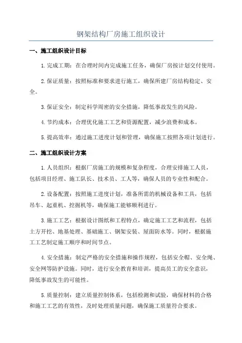 钢架结构厂房施工组织设计