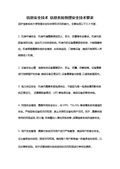 信息安全技术 信息系统物理安全技术要求