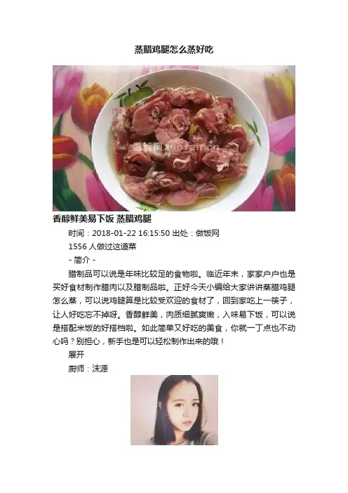 蒸腊鸡腿怎么蒸好吃