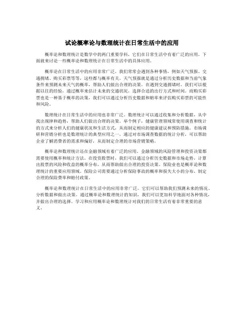 试论概率论与数理统计在日常生活中的应用