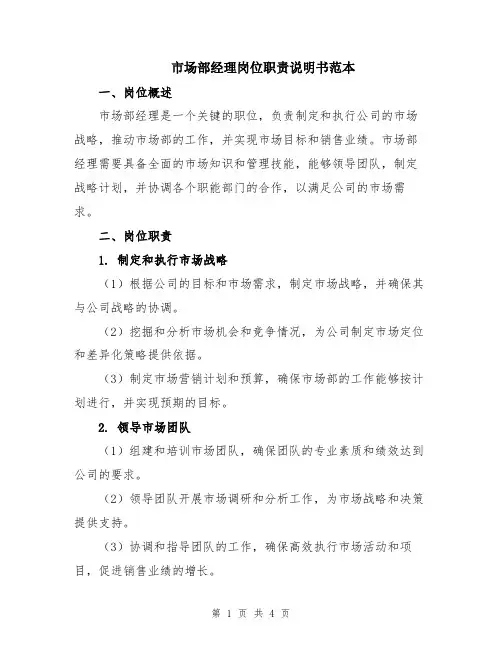 市场部经理岗位职责说明书范本