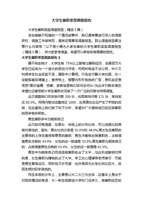 大学生兼职类型调查报告（精选5篇）