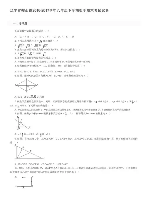 辽宁省鞍山市2016-2017学年八年级下学期数学期末考试试卷及参考答案