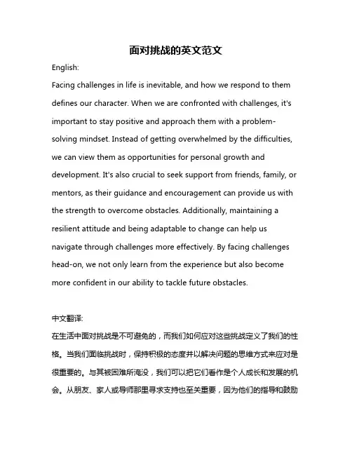 面对挑战的英文范文