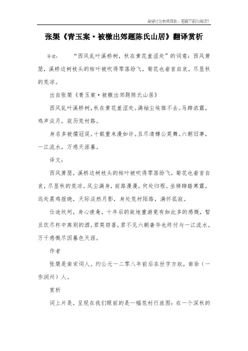 张榘《青玉案·被檄出郊题陈氏山居》翻译赏析