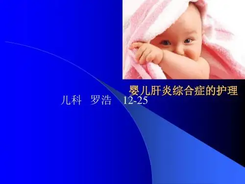 婴儿肝炎综合症ppt课件