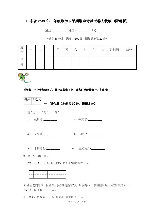山东省2019年一年级数学下学期期中考试试卷人教版 (附解析)