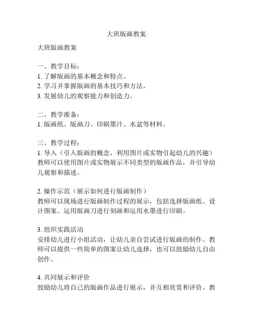 大班版画教案