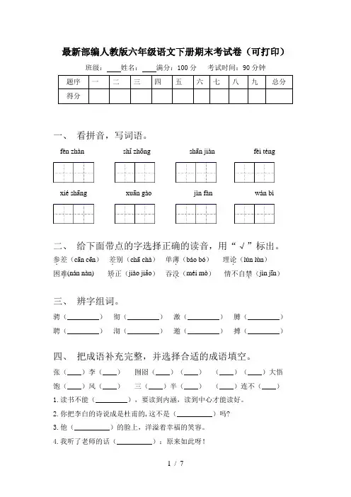 最新部编人教版六年级语文下册期末考试卷(可打印)