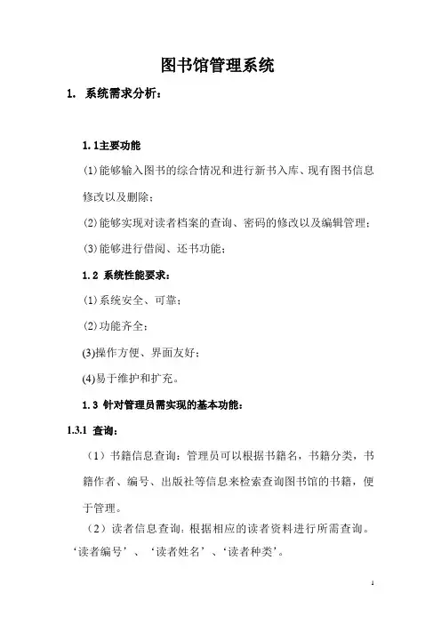 软件工程导论课程设计(图书馆管理系统)