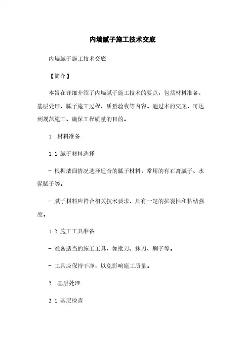 内墙腻子施工技术交底
