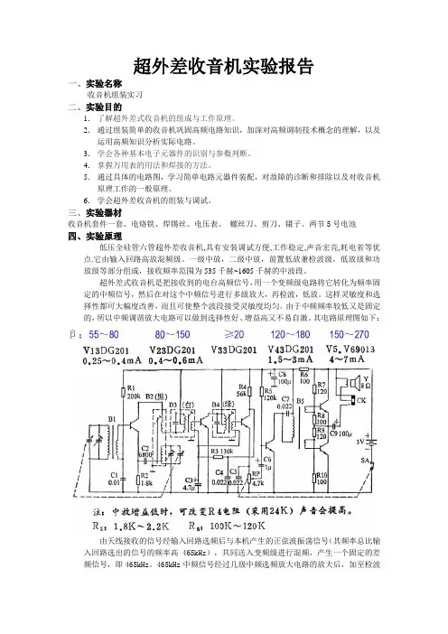 超外差收音机实验报告