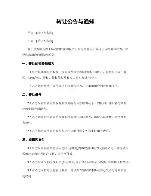 转让公告与通知