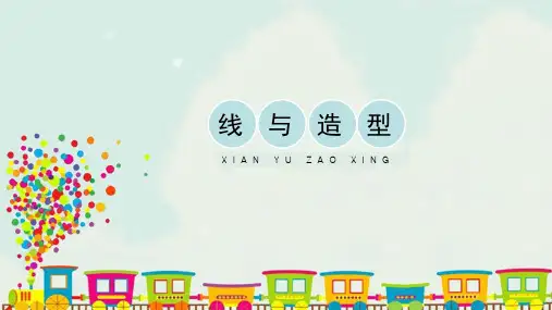 六年级上册美术课件-4《线与造型》人教版(共23张PPT)