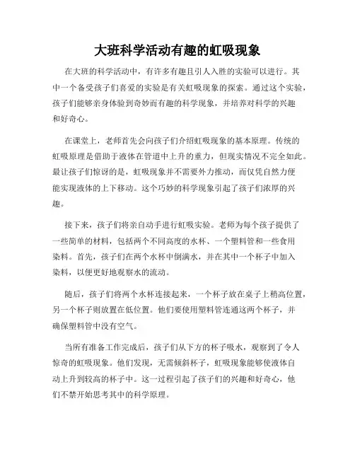 大班科学活动有趣的虹吸现象