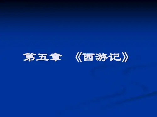 中国古代文学史第四卷(5)西游记