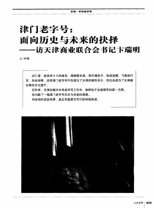 津门老字号：面向历史与未来的抉择——访天津商业联合会书记卞瑞明