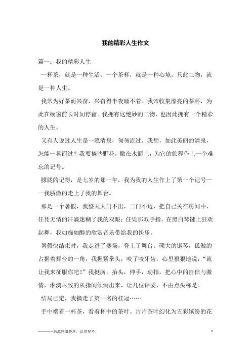 我的精彩人生作文