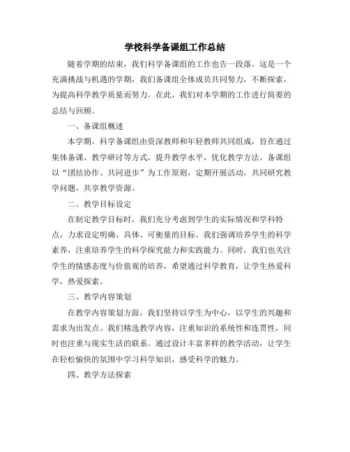 学校科学备课组工作总结