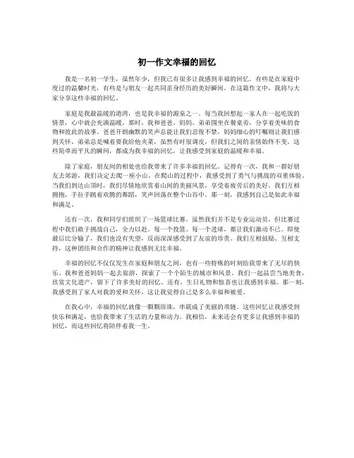 初一作文幸福的回忆
