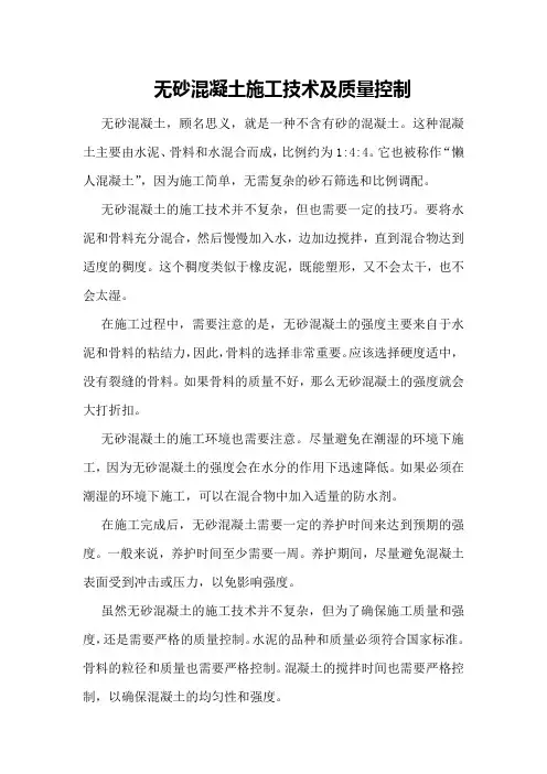 无砂混凝土施工技术及质量控制