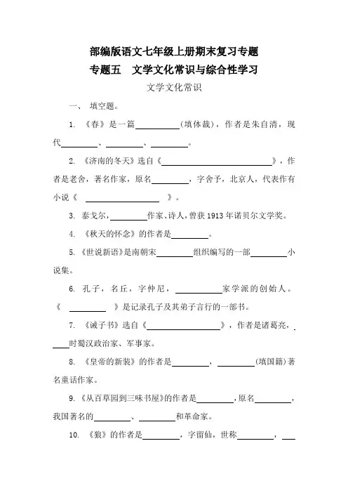 部编版语文七年级上册期末复习专题 - 专题五 文学文化常识与综合性学习(含答案)