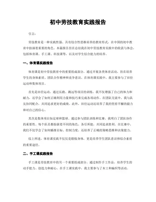 初中劳技教育实践报告
