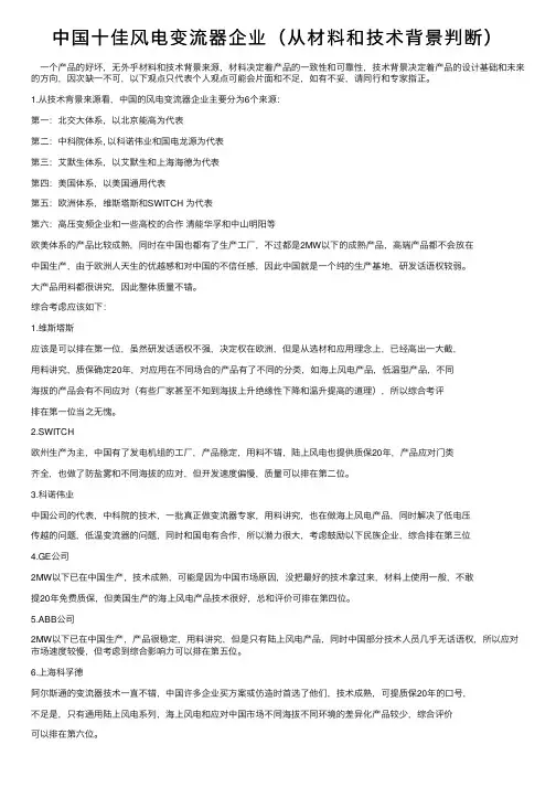 中国十佳风电变流器企业（从材料和技术背景判断）