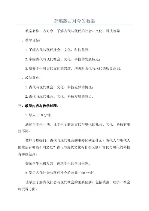 部编版古对今的教案