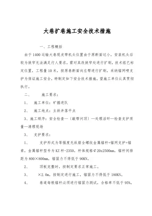 大巷扩巷施工安全技术措施