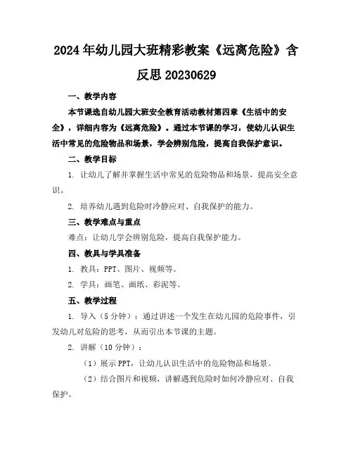2024年幼儿园大班精彩教案《远离危险》含反思20230629