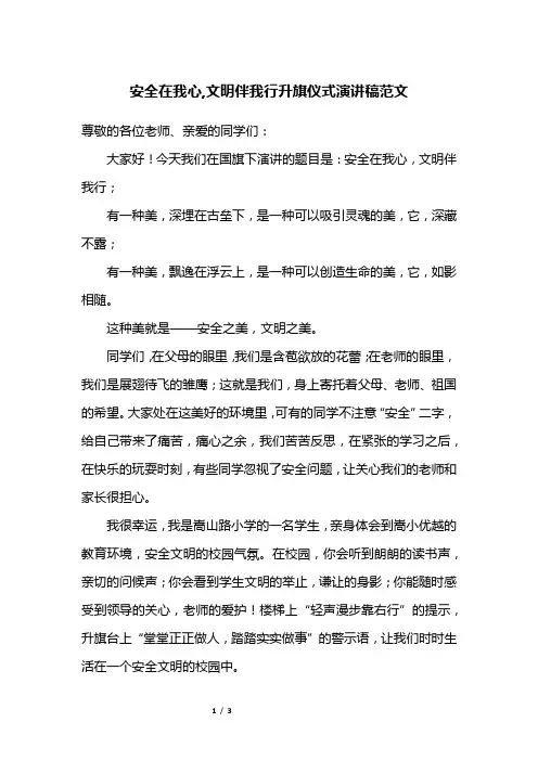 安全在我心,文明伴我行升旗仪式演讲稿范文