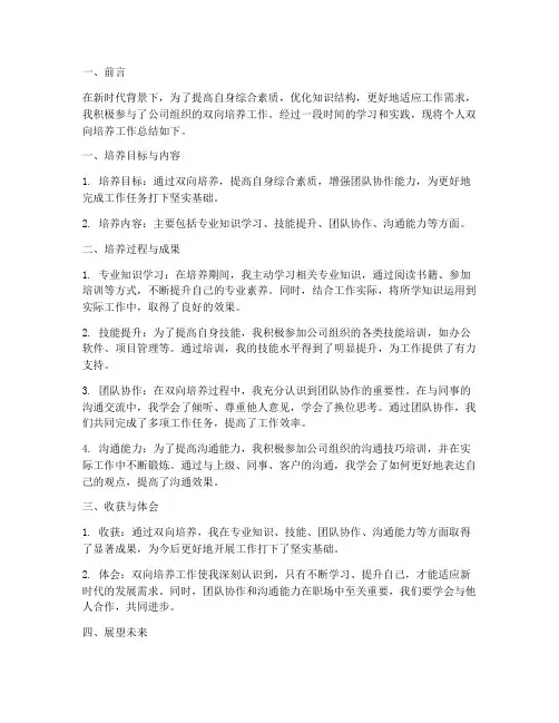 个人双向培养工作总结