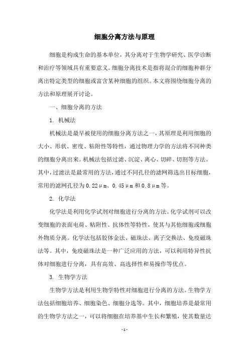 细胞分离方法与原理