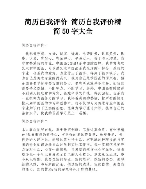 简历自我评价 简历自我评价精简50字大全