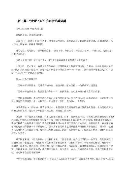 “大国工匠”中职学生演讲稿[修改版]