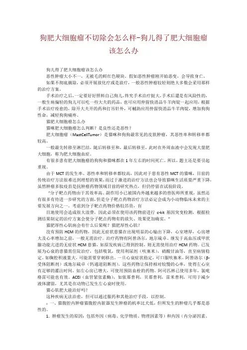 狗肥大细胞瘤不切除会怎么样-狗儿得了肥大细胞瘤该怎么办