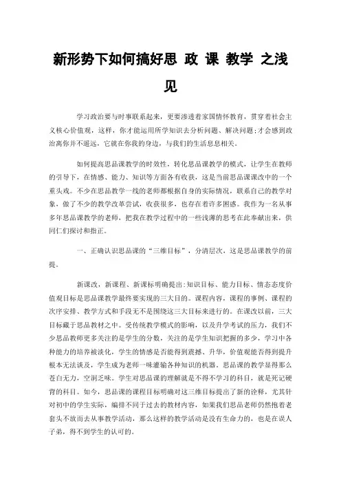 新形势下如何搞好思政课教学之浅见