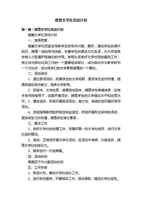 蓓蕾文学社活动计划