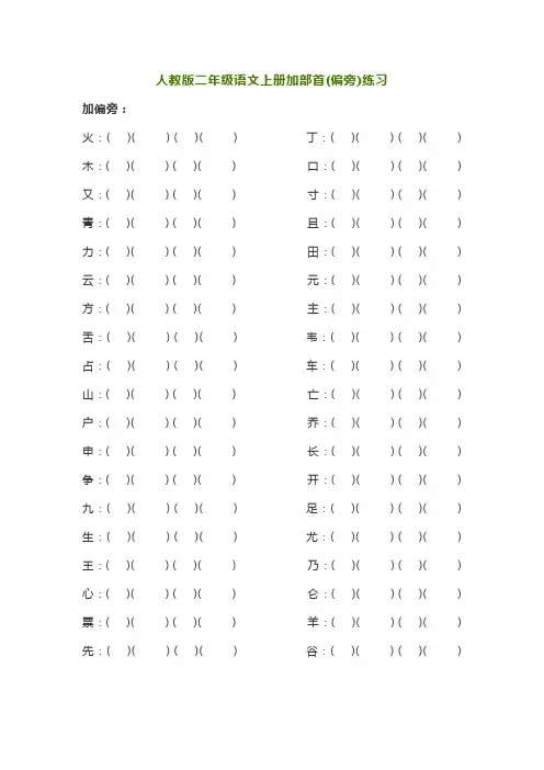 人教版小学二年级上册语文加部首(偏旁)练习