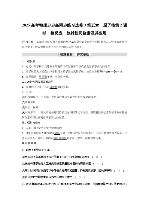 2025高考物理步步高同步练习选修3第五章 原子核第2课时 核反应 放射性同位素及其应用含答案