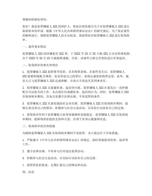 检察院的保释申请书模板